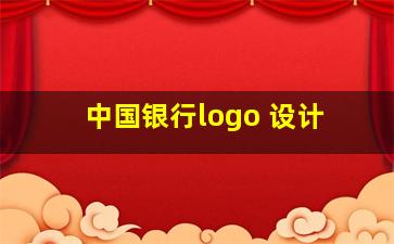 中国银行logo 设计